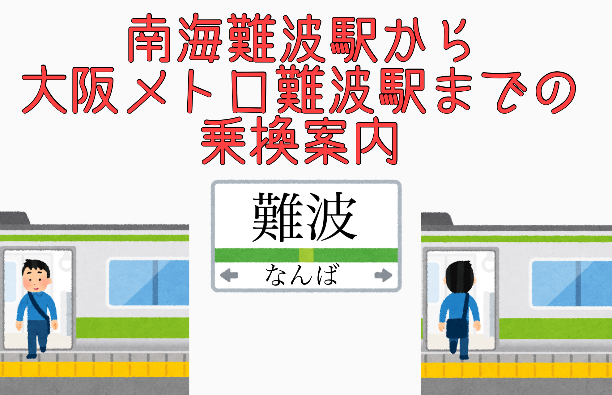 南海難波駅から大阪メトロなんば駅までの乗換案内【写真付きで迷わない!】 南海難波駅から大阪メトロなんば駅までの乗換案内【写真付きで迷わない!】