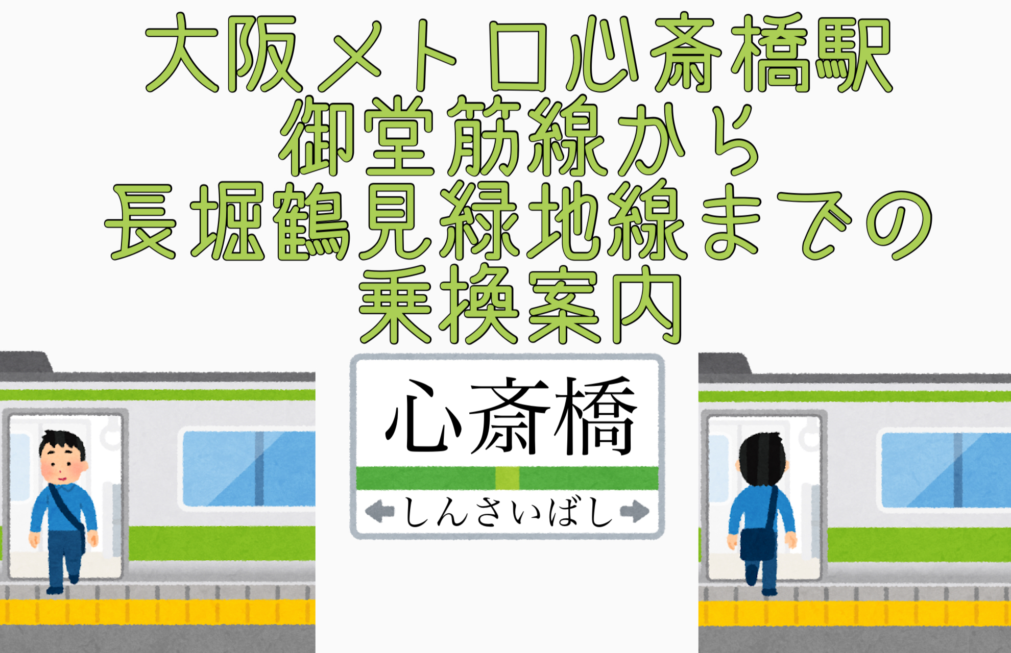 大阪メトロ心斎橋駅 御堂筋線から長堀鶴見緑地線までの乗換案内 写真 動画付き 関西乗り換えナビ かんのり Com