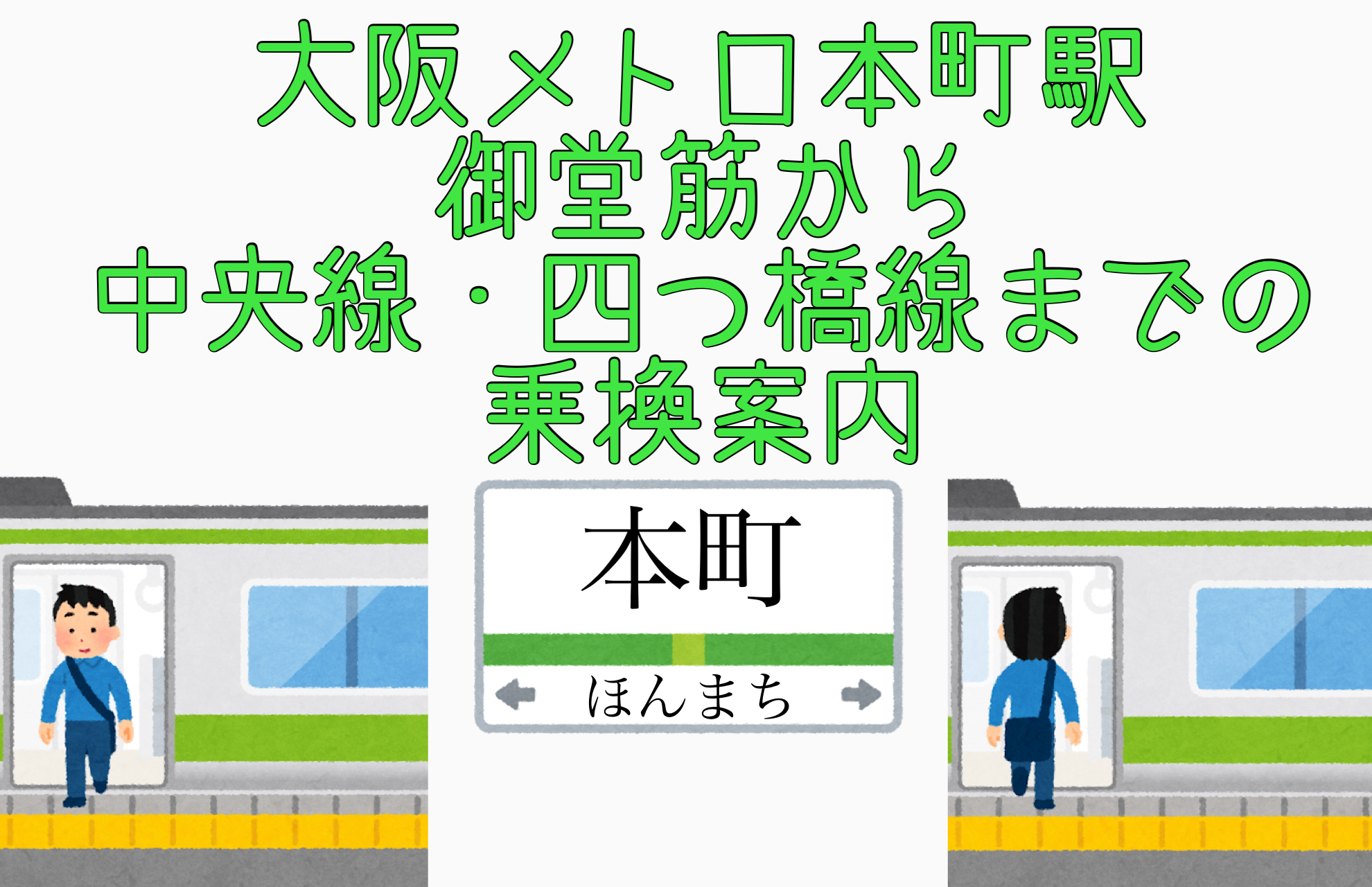 大阪メトロ本町駅 御堂筋線から中央線 四つ橋までの乗換案内 写真付きで迷わない 関西乗り換えナビ かんのり Com