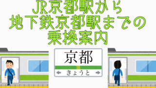 JR京都から地下鉄京都