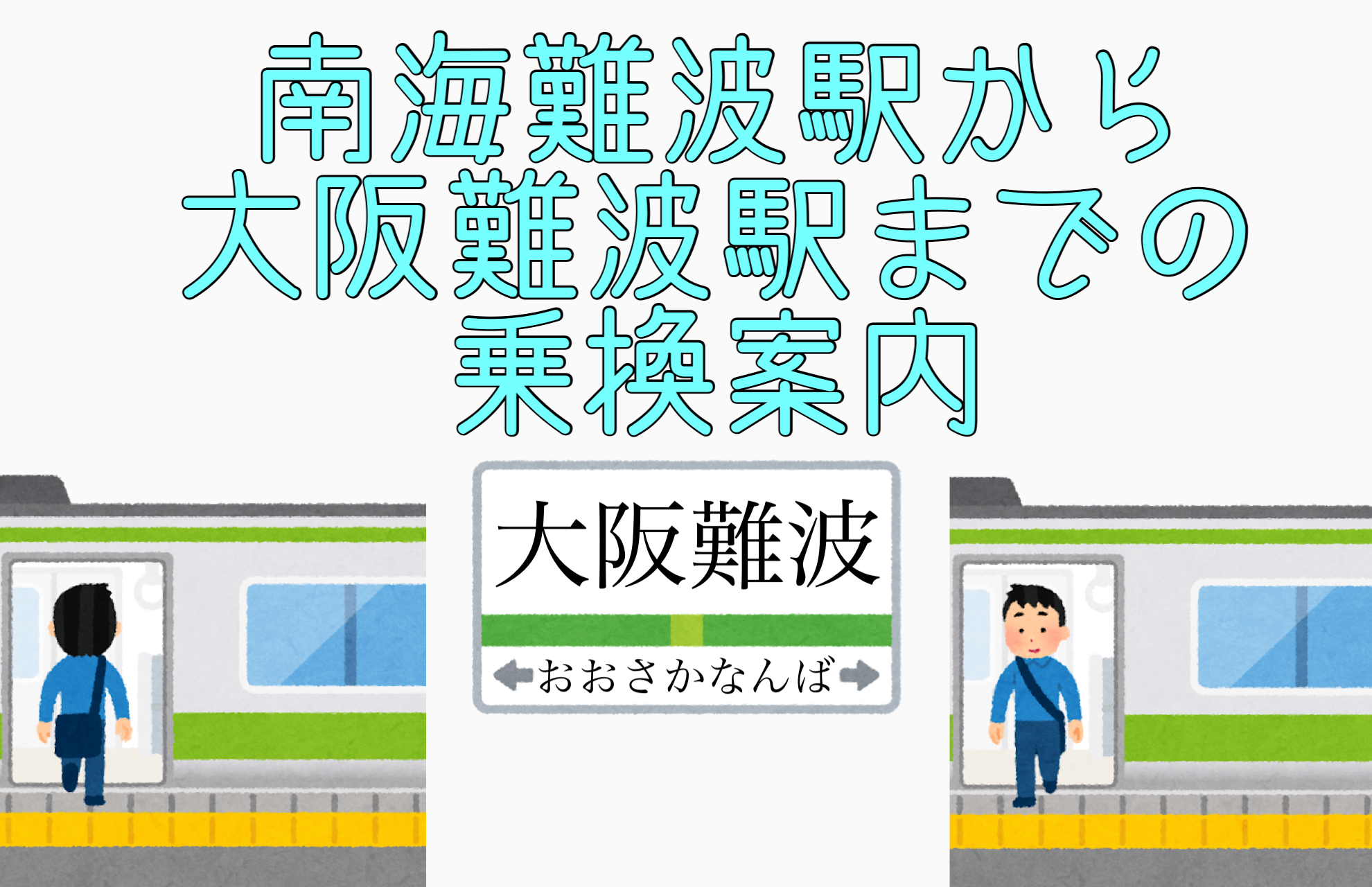南海難波駅から近鉄・阪神の大阪難波駅までの乗換案内【写真＆動画付き】