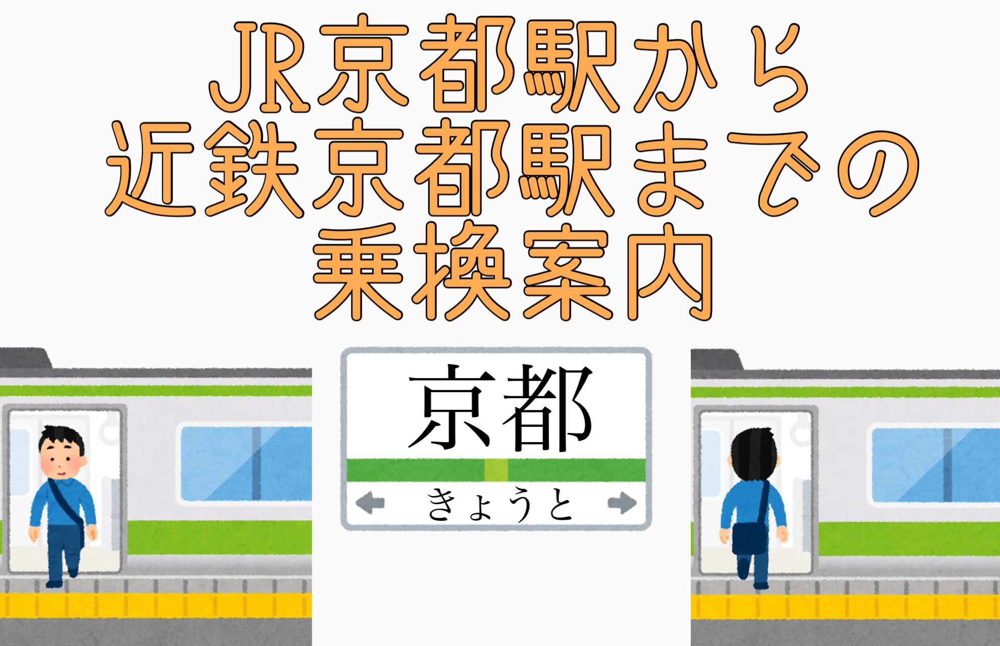 Jr京都駅から近鉄京都駅までの乗換案内 写真 動画つき 関西乗り換えナビ かんのり Com