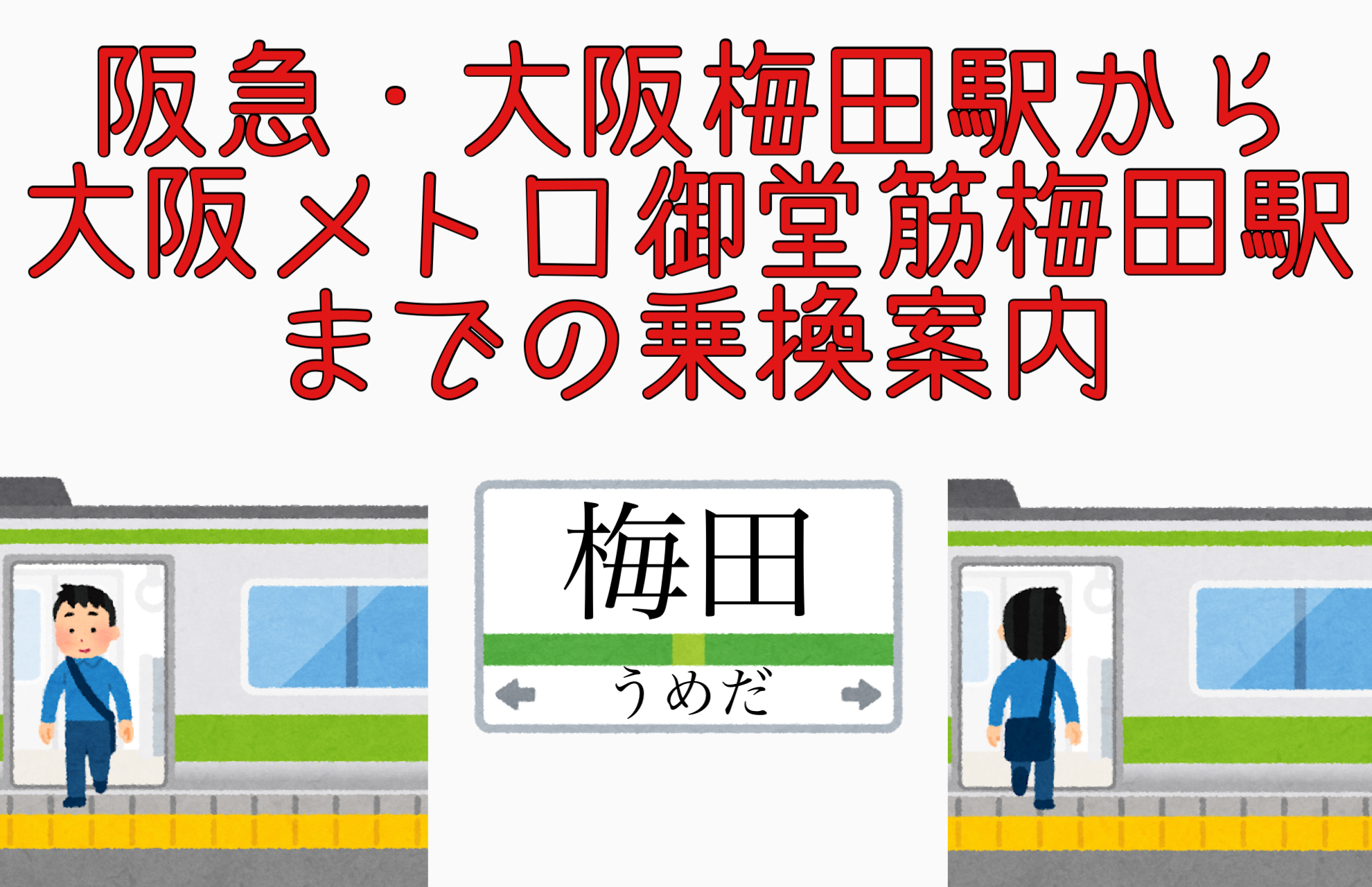 阪急 大阪梅田駅から大阪メトロ御堂筋線梅田駅までの乗換案内 写真付きで迷わない 関西乗り換えナビ かんのり Com 阪急 大阪梅田駅から大阪メトロ御堂筋線梅田駅までの乗換案内 写真付きで迷わない 関西乗り換えナビ かんのり Com