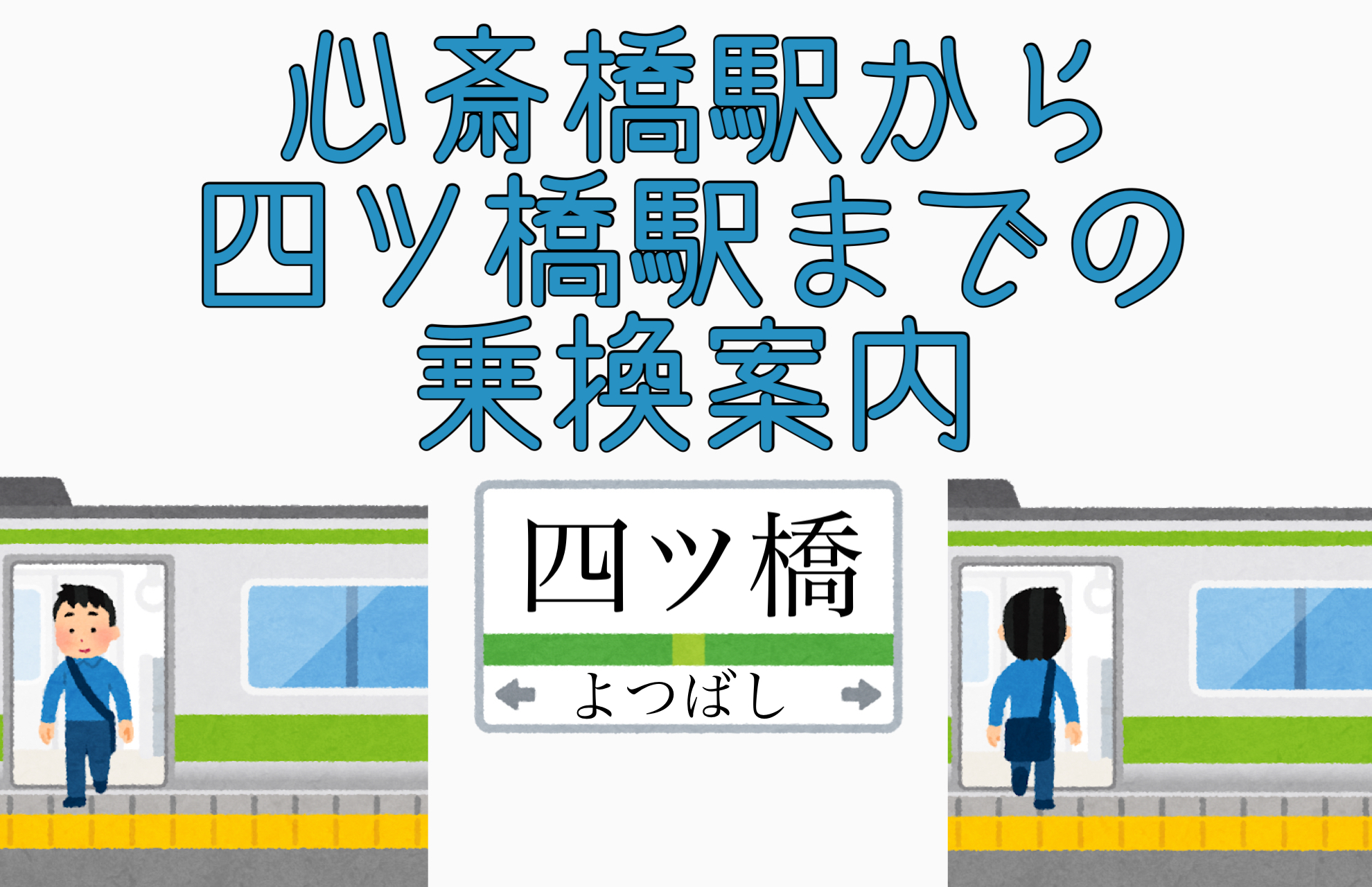 大阪メトロ 心斎橋駅から四ツ橋駅までの乗換案内 写真付きで迷わない 関西乗り換えナビ