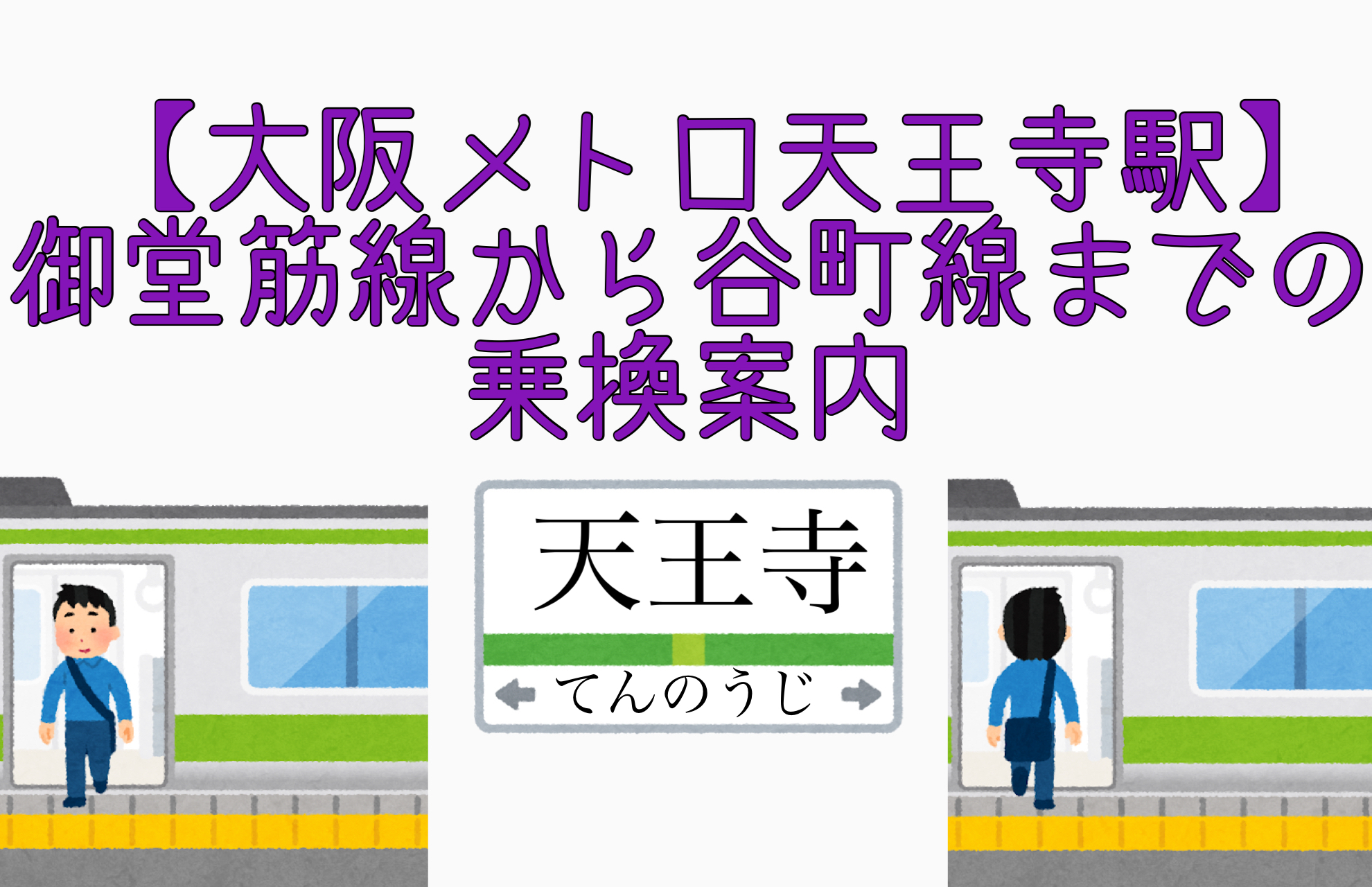 大阪メトロ天王寺駅 御堂筋線から谷町線までの乗換案内 写真付きで迷わない 関西乗り換えナビ かんのり Com