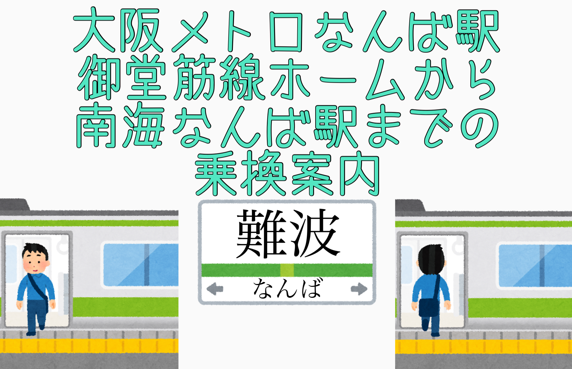 大阪メトロなんば駅から南海なんば駅までの乗換案内 写真付きで迷わない 関西乗り換えナビ かんのり Com