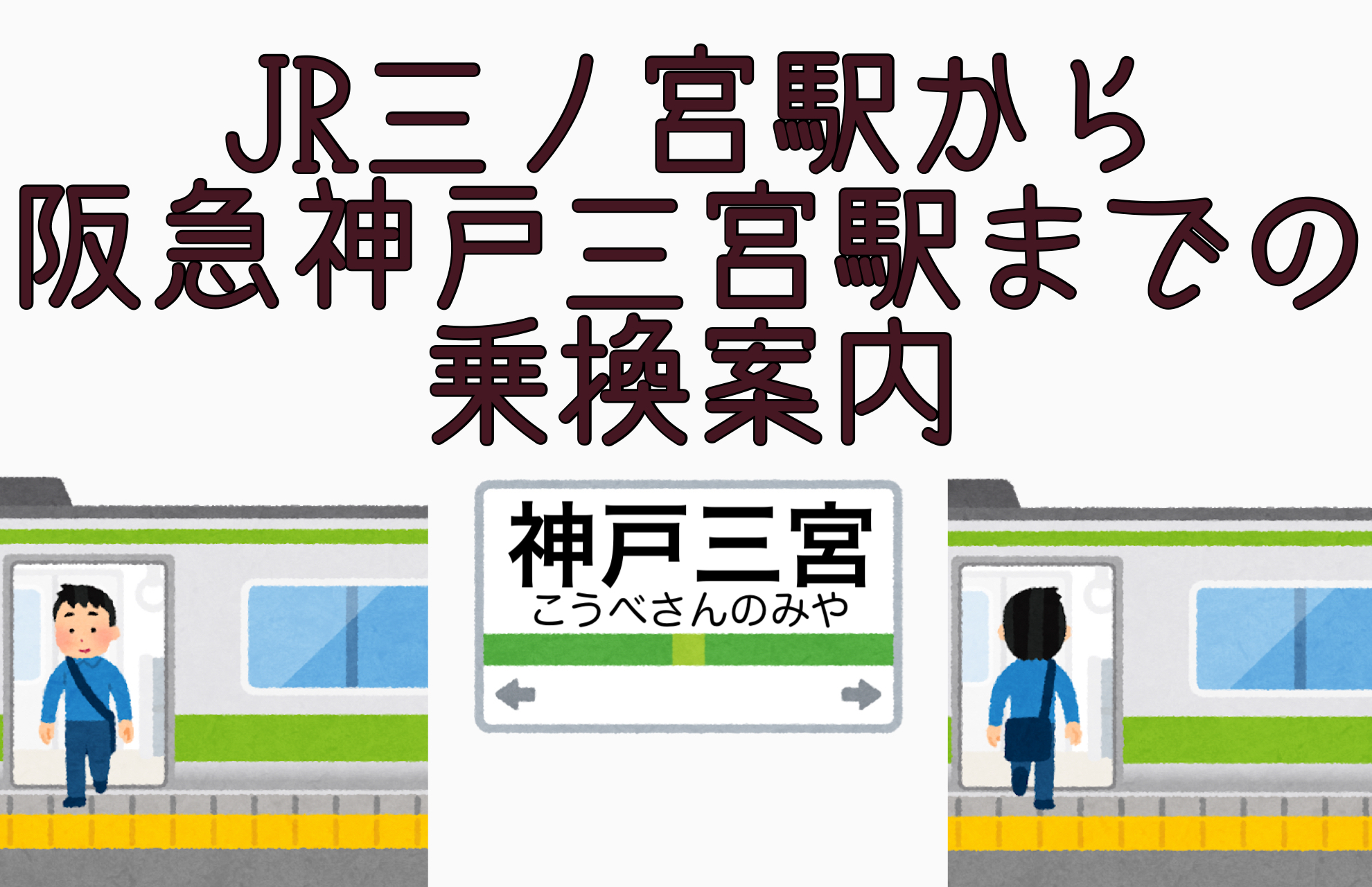 三宮バスターミナル徹底ガイド 知っておくべき9つの高速バス 市バス乗り場 高速バス 夜行バス バスツアーの旅行 観光メディア バスとりっぷ