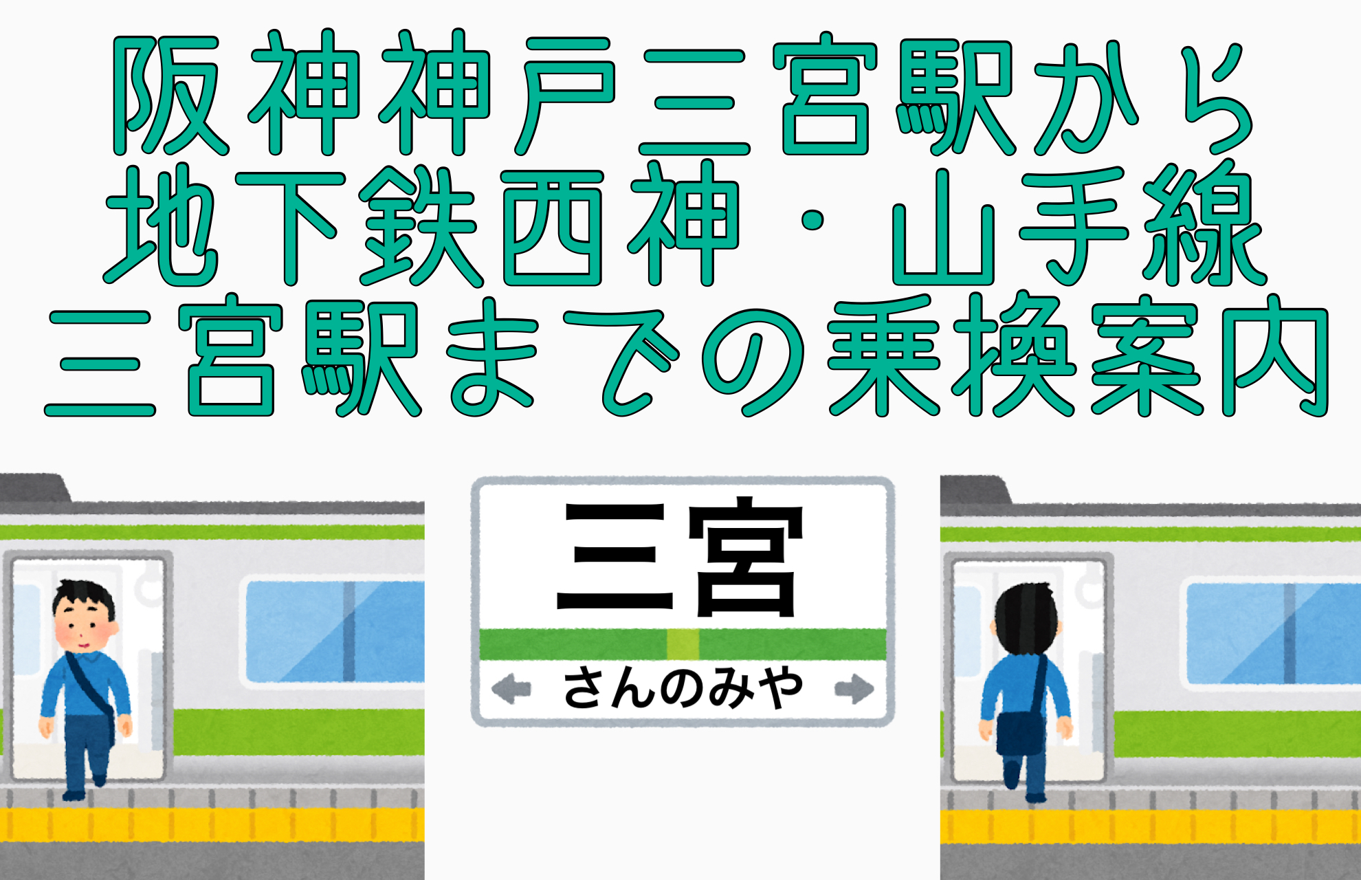 阪神神戸三宮駅から地下鉄西神・山手線三宮駅までの乗換案内【写真付きで迷わない！】