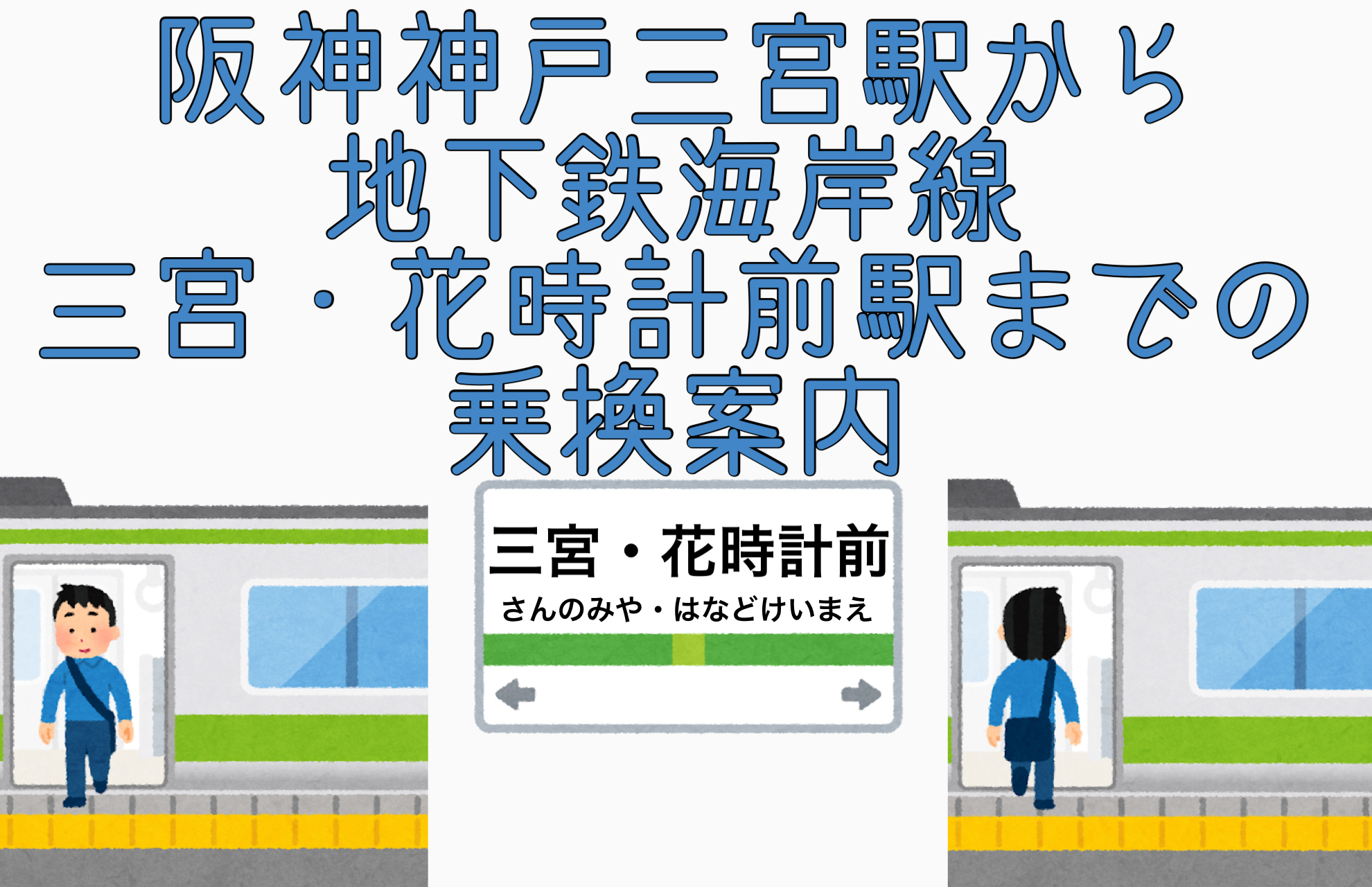 阪神神戸三宮駅から地下鉄海岸線三宮 花時計前駅までの乗換案内 写真付きで迷わない 関西乗り換えナビ かんのり Com