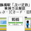 鶴橋駅連絡改札口での「JR⇔近鉄」乗換方法【切符・ICカード・回数券の併用】