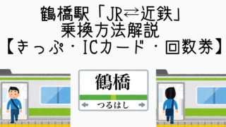鶴橋駅乗り換え