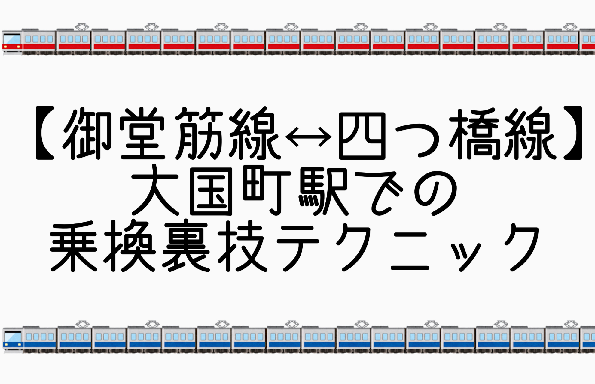 御堂筋線 四つ橋線 大国町駅での乗り換え裏技テクニック 大阪メトロ 関西乗り換えナビ かんのり Com