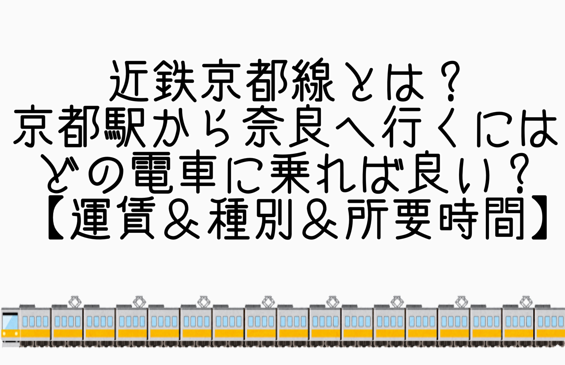 京都 から 奈良