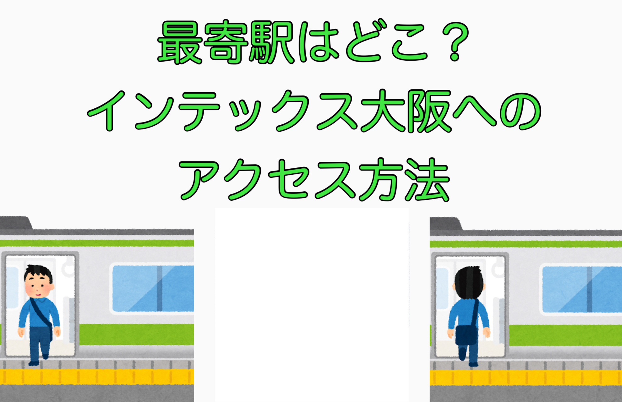 インテックス 大阪 最寄り 駅