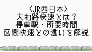 大和路快速とは？