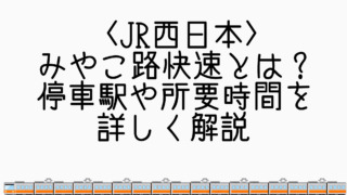みやこ路快速とは？