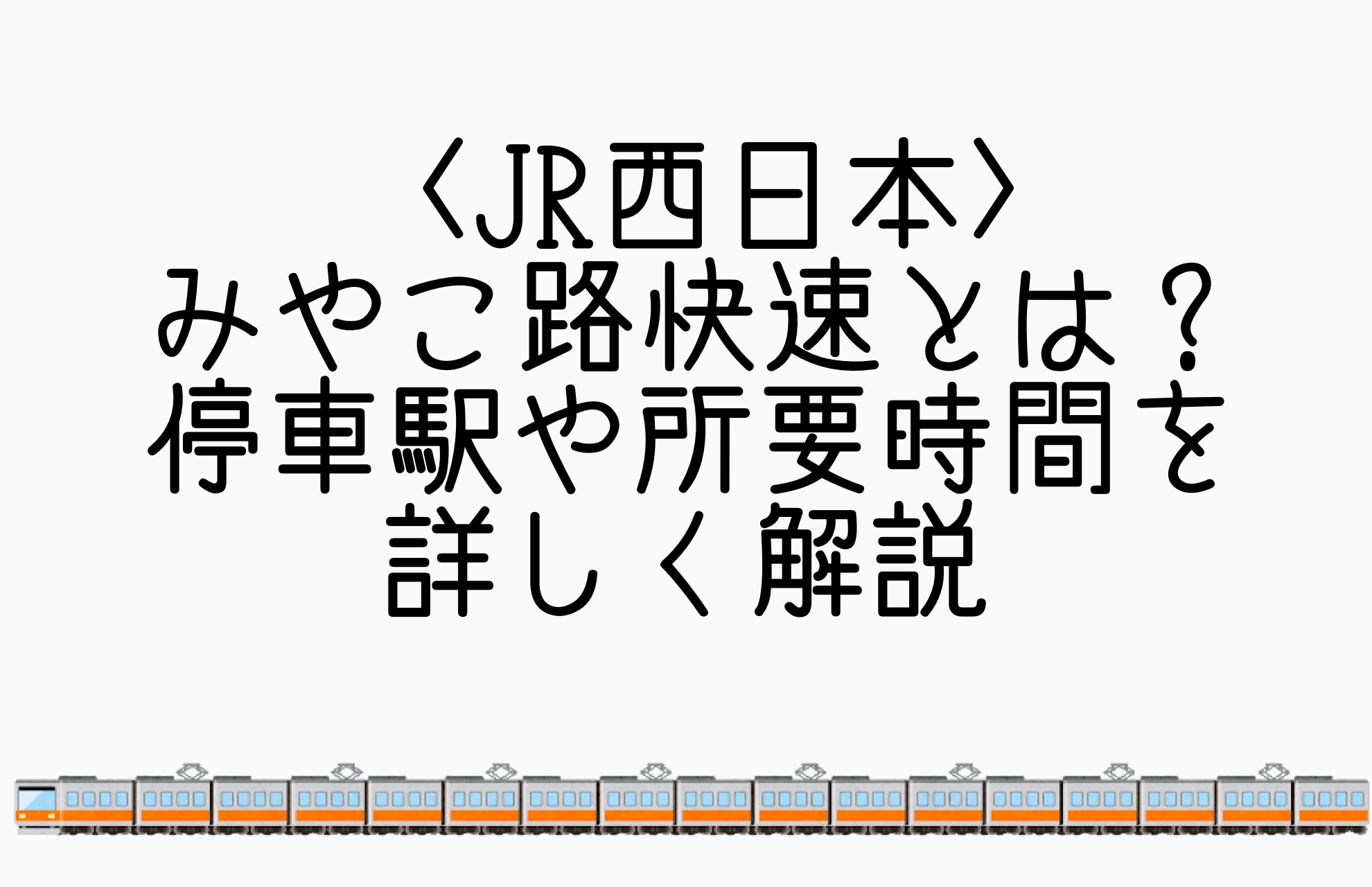 〈みやこ路快速とは?〉料金は必要?停車駅や所要時間を詳しく解説【JR奈良線】 〈みやこ路快速とは?〉料金は必要?停車駅や所要時間を詳しく解説【JR奈良線】