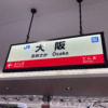 大阪駅環状線ホーム駅名標