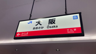 大阪駅環状線ホーム駅名標