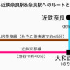 京都駅から奈良駅