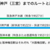 大阪駅から神戸（三宮）までの鉄道ルート
